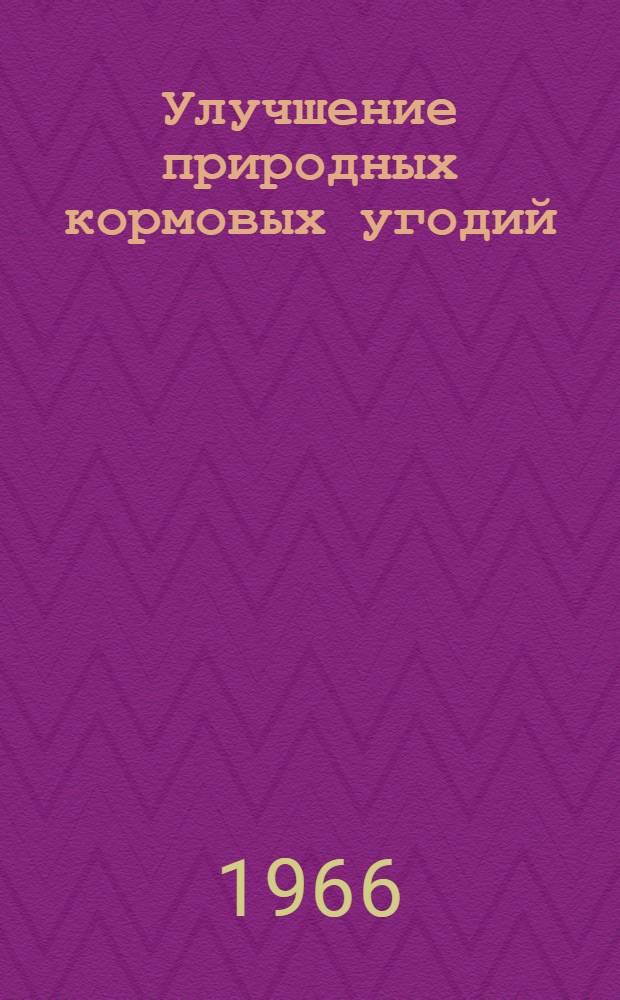 Улучшение природных кормовых угодий
