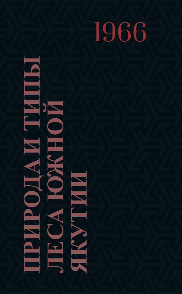 Природа и типы леса Южной Якутии : Автореферат дис. на соискание учен. степени д-ра биол. наук