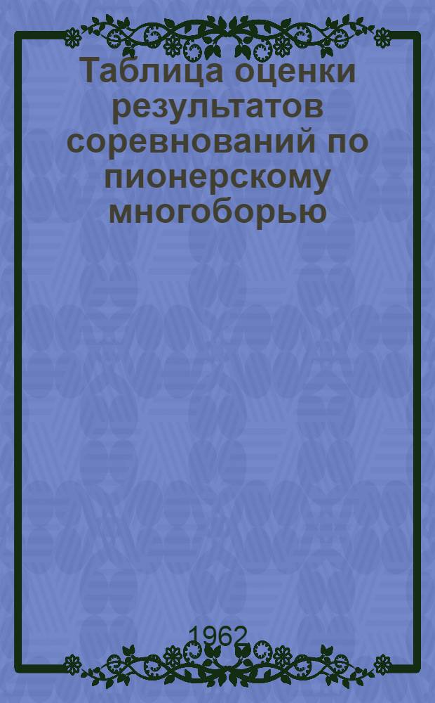 Таблица оценки результатов соревнований по пионерскому многоборью