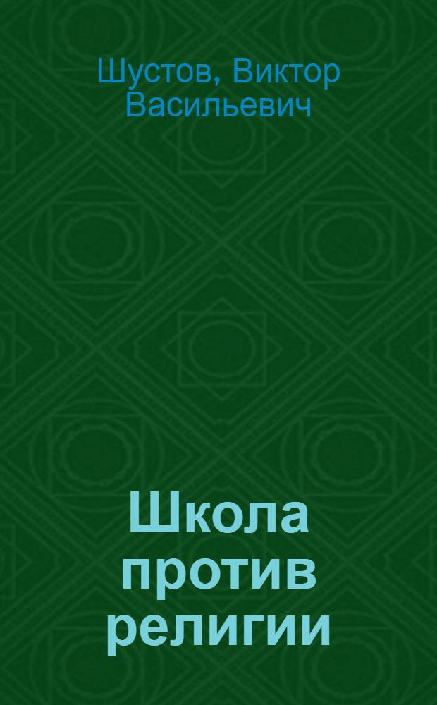 Школа против религии : Школа № 46 пос. Верхняя Ельшанка