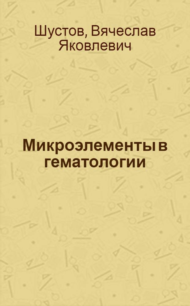 Микроэлементы в гематологии