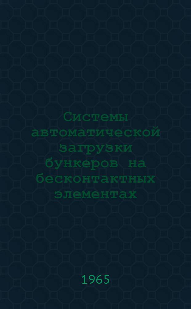 Системы автоматической загрузки бункеров на бесконтактных элементах
