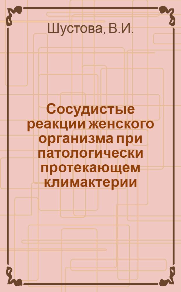 Сосудистые реакции женского организма при патологически протекающем климактерии : Автореферат дис. на соискание учен. степени кандидата мед. наук