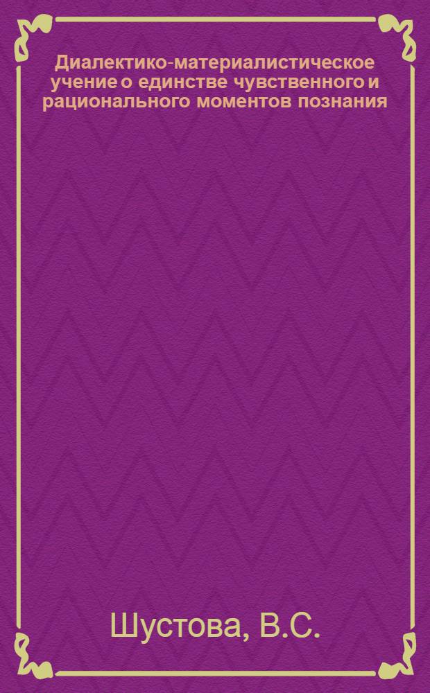 Диалектико-материалистическое учение о единстве чувственного и рационального моментов познания