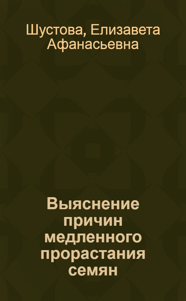 Выяснение причин медленного прорастания семян (плодов) некоторых древесных пород : Автореферат дис. на соискание учен. степени кандидата биол. наук