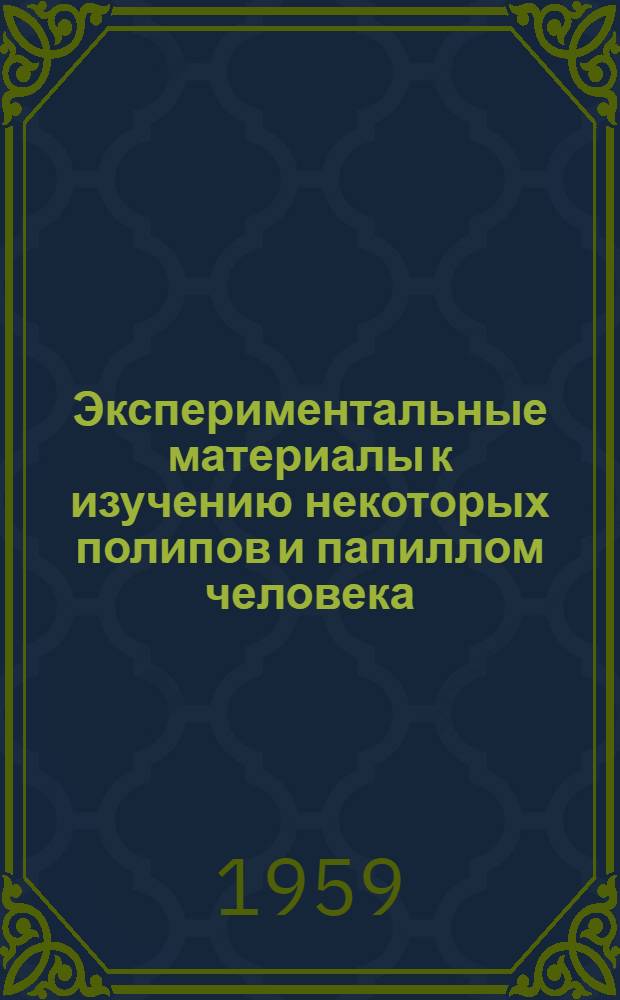 Экспериментальные материалы к изучению некоторых полипов и папиллом человека : Автореферат дис. на соискание учен. степени кандидата мед. наук