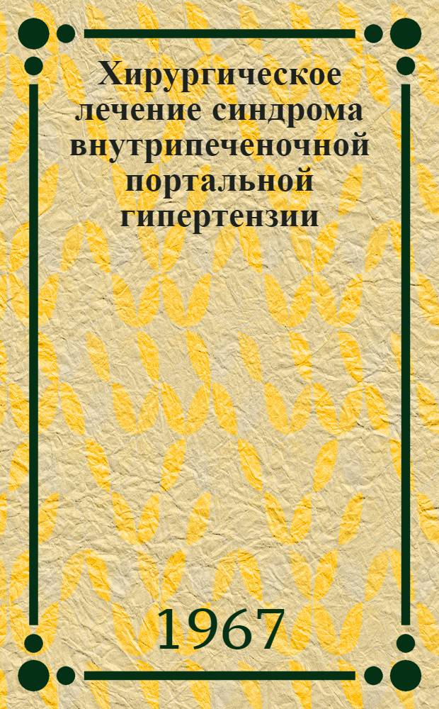 Хирургическое лечение синдрома внутрипеченочной портальной гипертензии : Клинико-эксперим. исследование : Автореферат дис. на соискание учен. степени канд. мед. наук