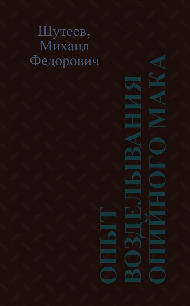 Опыт возделывания опийного мака : Колхоз "Победа" Тюпского района