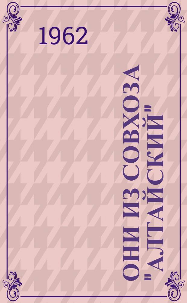 Они из совхоза "Алтайский" : Смол. район
