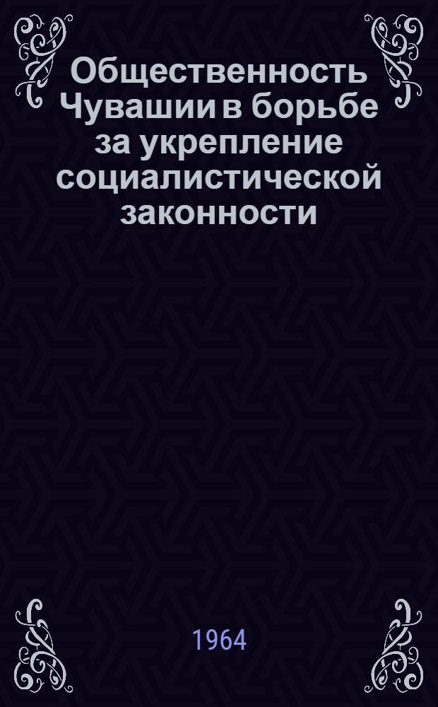 Общественность Чувашии в борьбе за укрепление социалистической законности