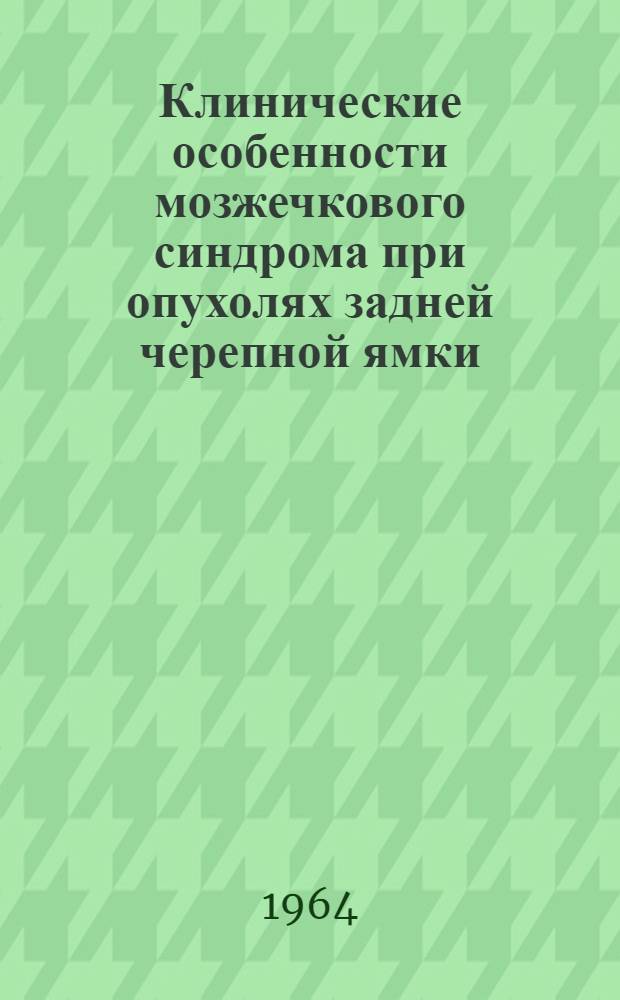 Клинические особенности мозжечкового синдрома при опухолях задней черепной ямки : Автореферат дис. на соискание учен. степени кандидата мед. наук