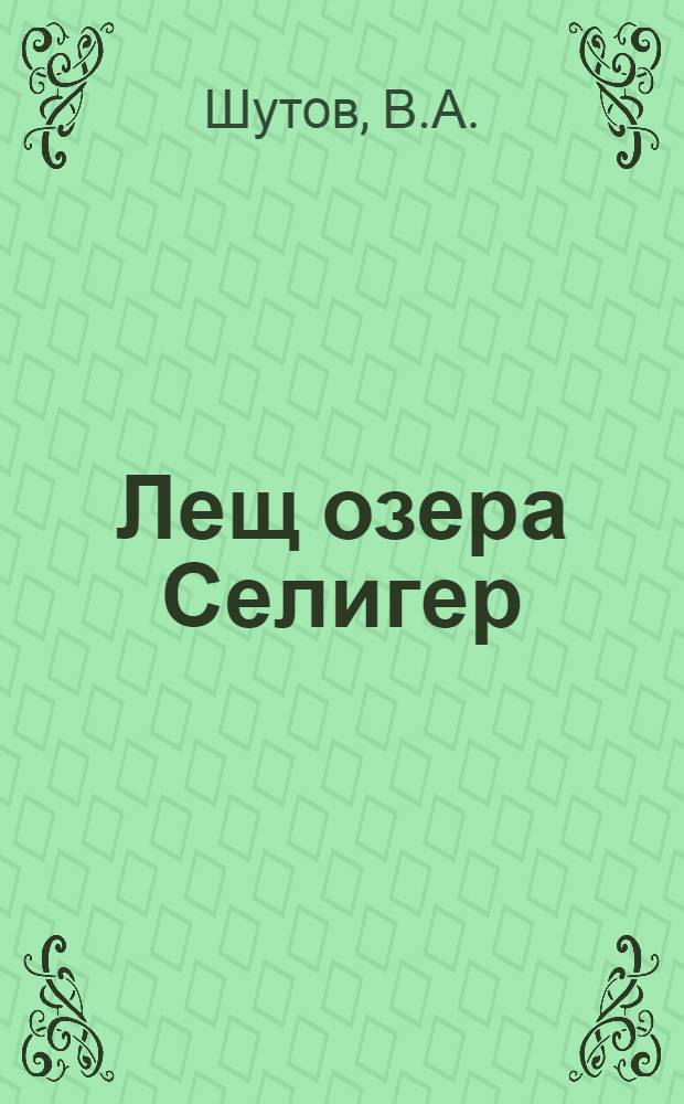 Лещ озера Селигер : (Морфология, биология, численность) : Автореф. дис. на соиск. учен. степени канд. биол. наук : (097)