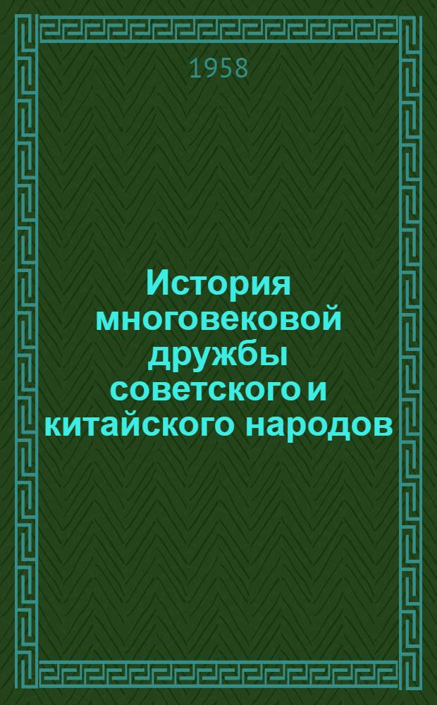 История многовековой дружбы советского и китайского народов