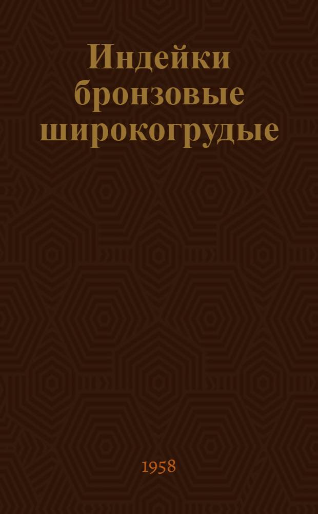 Индейки бронзовые широкогрудые : Инкубаторно-птицеводческая станция. Крымский район