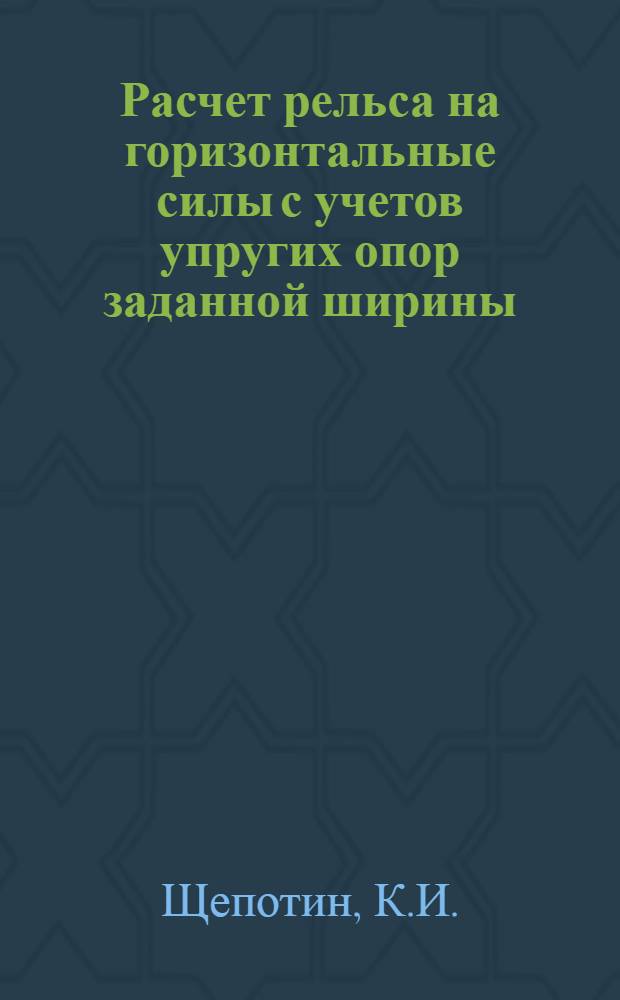 Расчет рельса на горизонтальные силы с учетов упругих опор заданной ширины