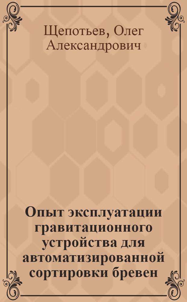Опыт эксплуатации гравитационного устройства для автоматизированной сортировки бревен