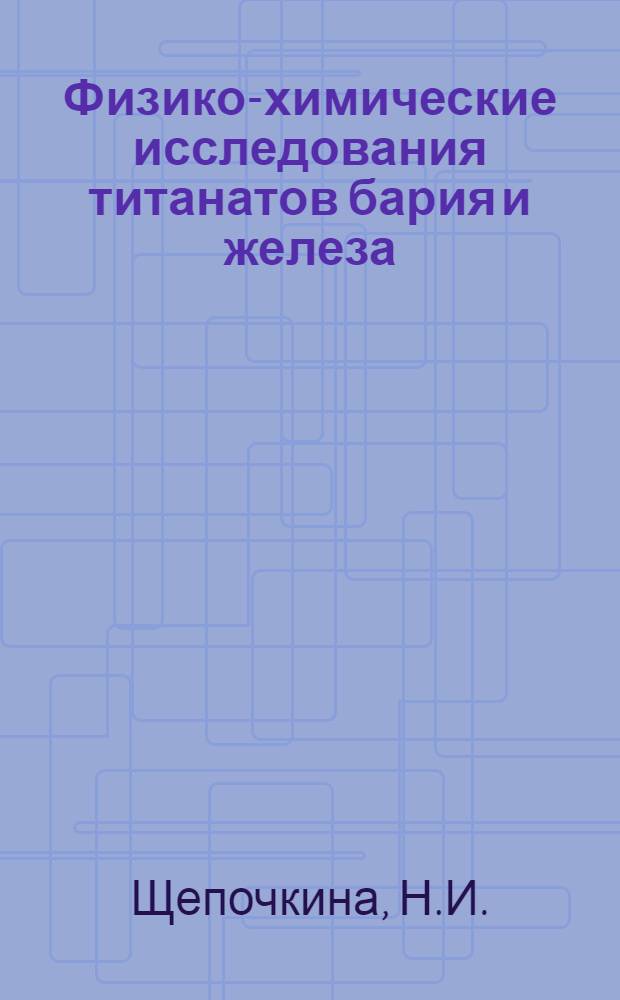 Физико-химические исследования титанатов бария и железа