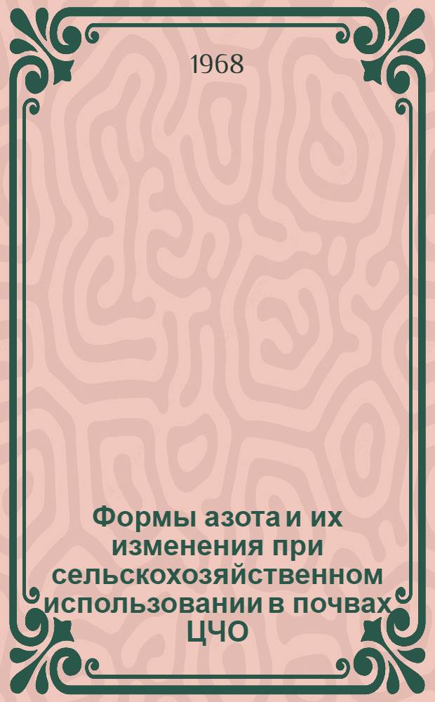 Формы азота и их изменения при сельскохозяйственном использовании в почвах ЦЧО : Автореферат дис. на соискание учен. степени канд. биол. наук : (532)