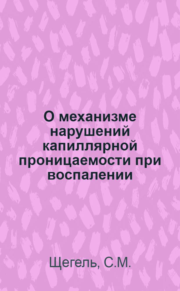 О механизме нарушений капиллярной проницаемости при воспалении : Автореферат дис. на соискание учен. степени кандидата мед. наук