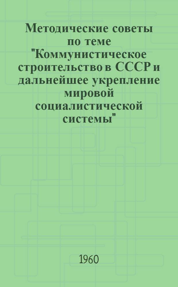 Методические советы по теме "Коммунистическое строительство в СССР и дальнейшее укрепление мировой социалистической системы"