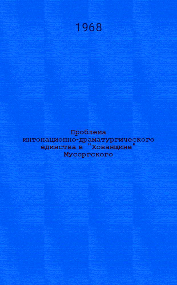 Проблема интонационно-драматургического единства в "Хованщине" Мусоргского : Автореферат дис. на соискание учен. степени канд. искусствоведения : (20)