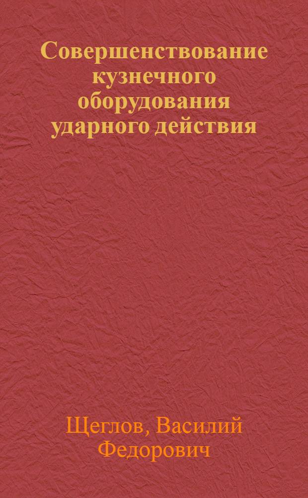 Совершенствование кузнечного оборудования ударного действия