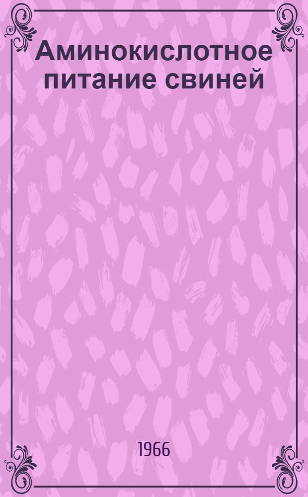 Аминокислотное питание свиней
