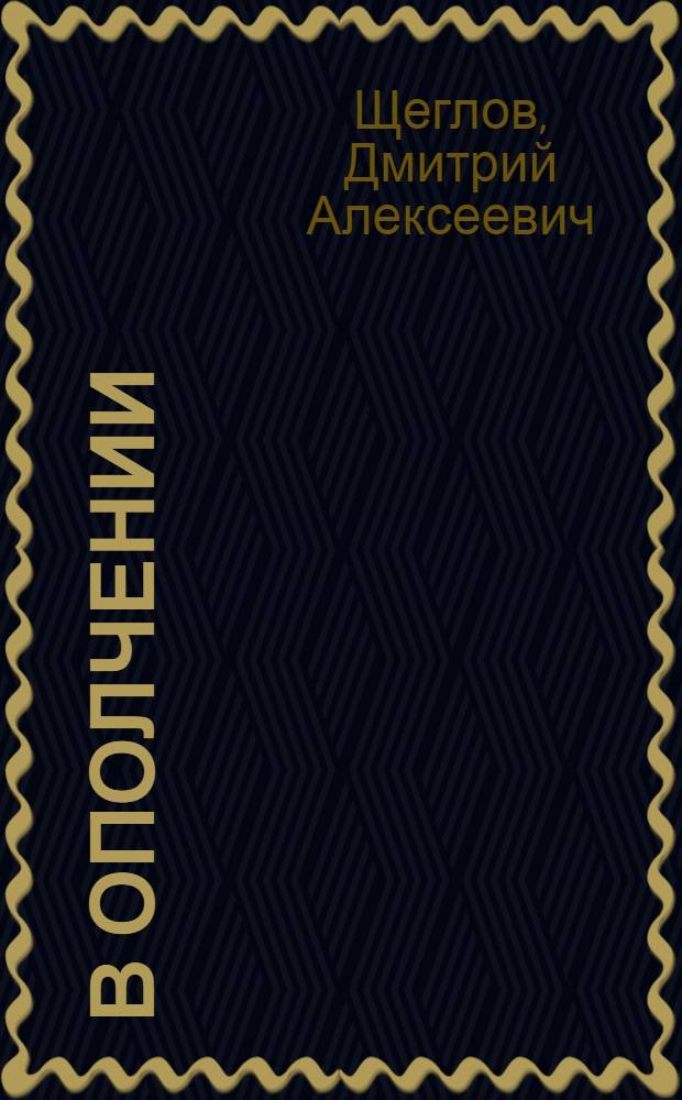 В ополчении