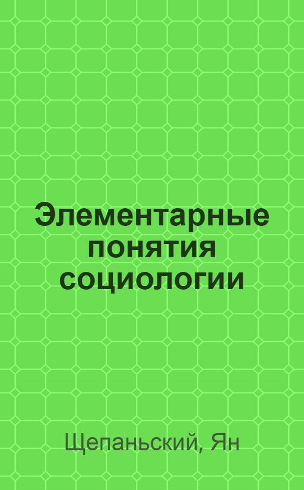 Элементарные понятия социологии