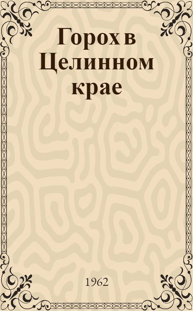 Горох в Целинном крае