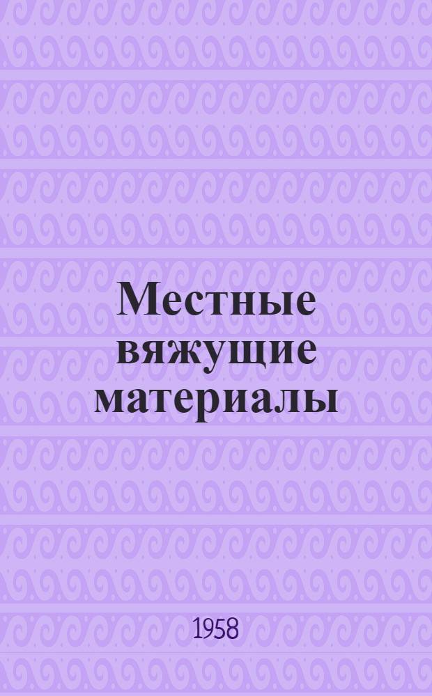 Местные вяжущие материалы