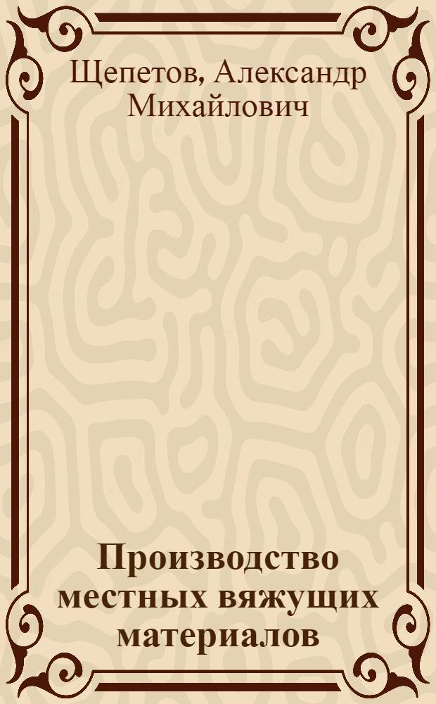 Производство местных вяжущих материалов