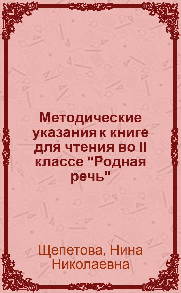 Методические указания к книге для чтения во II классе "Родная речь"