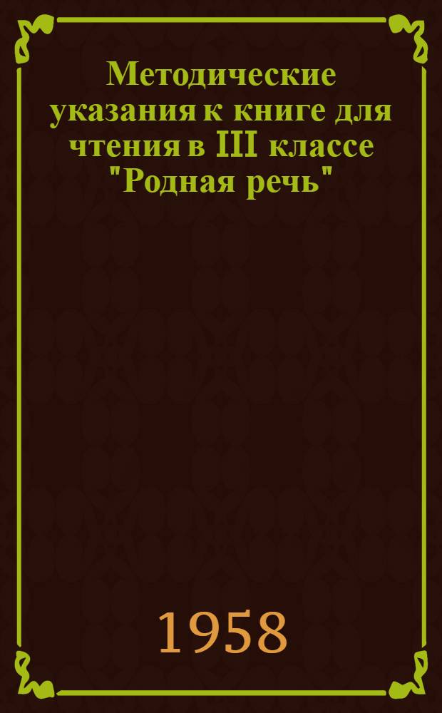 Методические указания к книге для чтения в III классе "Родная речь"