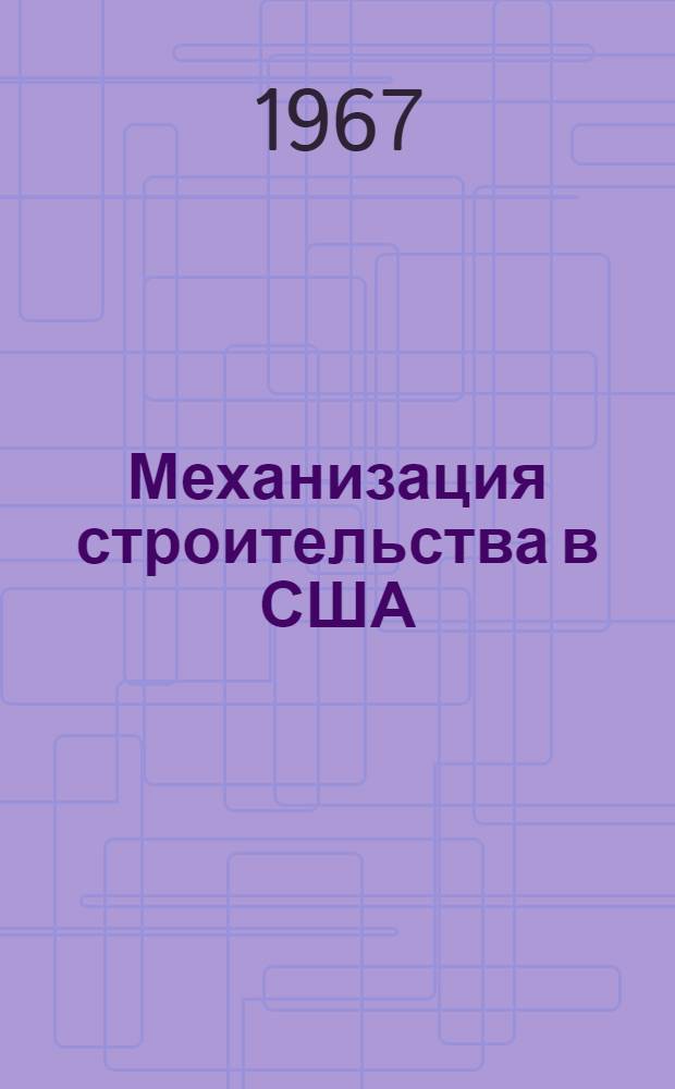 Механизация строительства в США