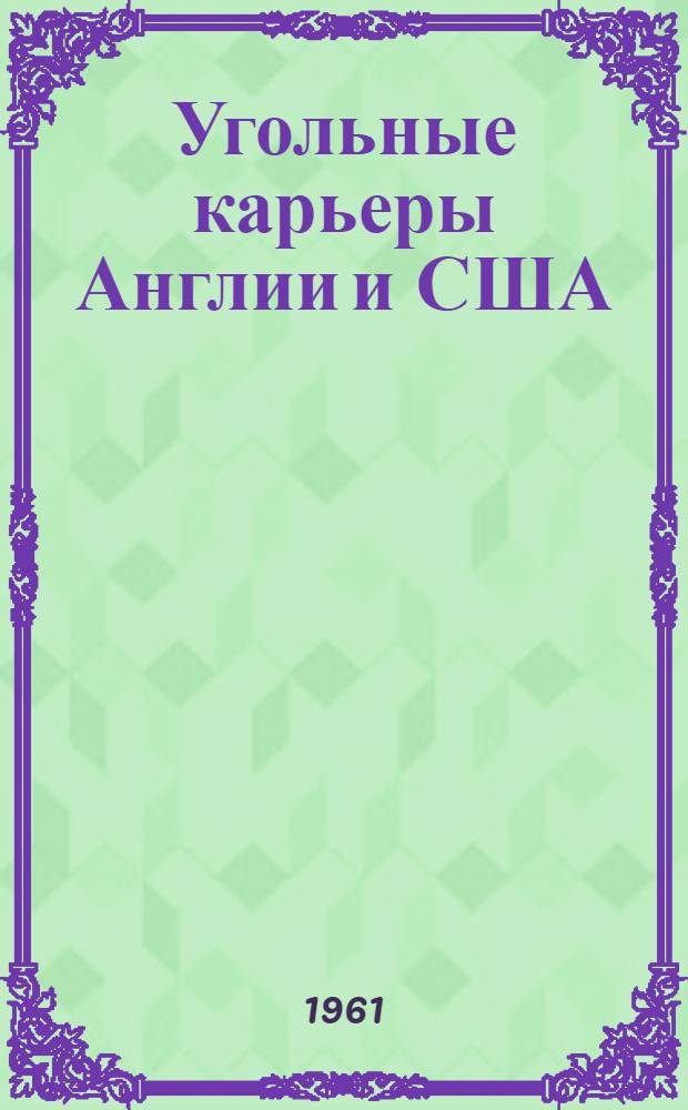 Угольные карьеры Англии и США