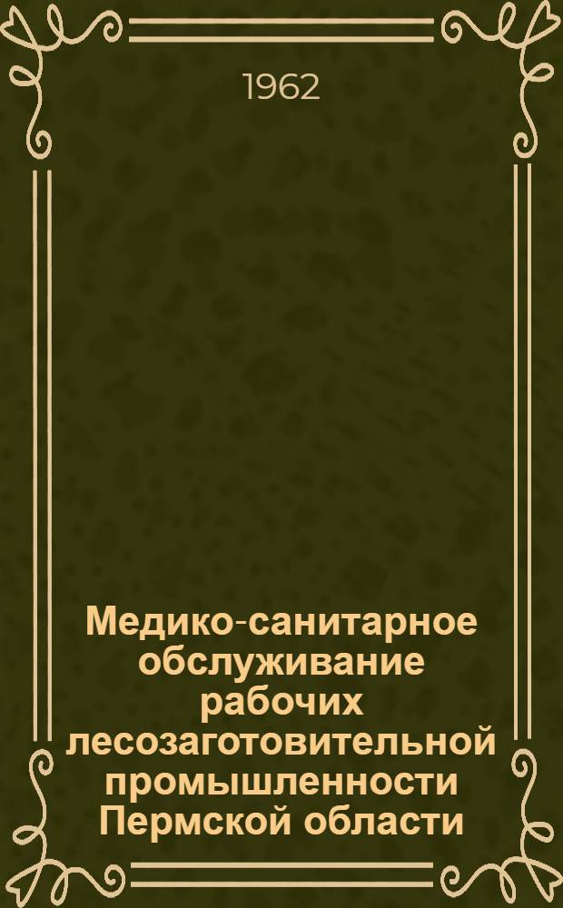 Медико-санитарное обслуживание рабочих лесозаготовительной промышленности Пермской области : (По опыту работы в Кордонском и Бизярском лесопромхозах) : Автореферат дис. на соискание учен. степени кандидата мед. наук