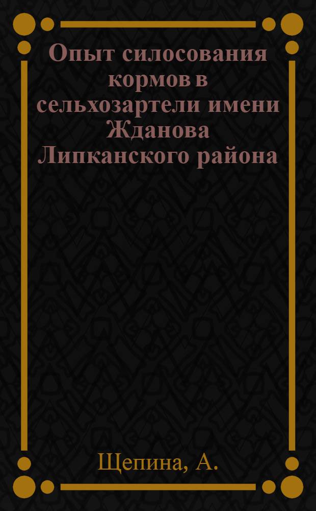 Опыт силосования кормов в сельхозартели имени Жданова Липканского района