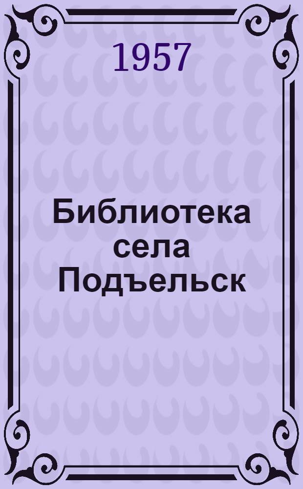 Библиотека села Подъельск : (Из опыта работы)