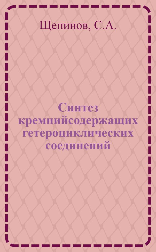 Синтез кремнийсодержащих гетероциклических соединений : Специальность 072 : Автореферат дис. на соискание учен. степени канд. хим. наук