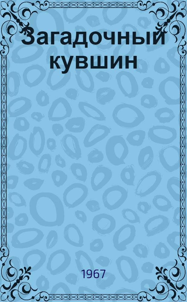 Загадочный кувшин : По мотивам сказок горцев : Для сред. и ст. дошкольного возраста