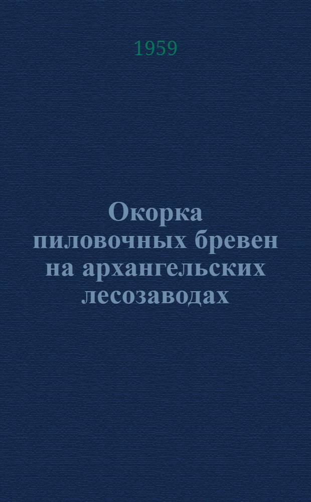 Окорка пиловочных бревен на архангельских лесозаводах