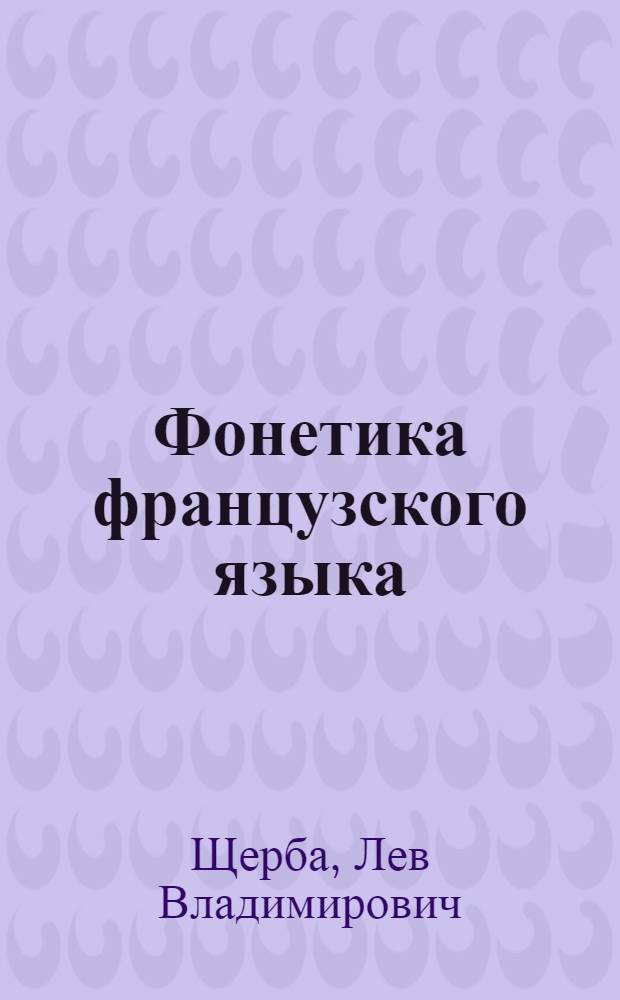 Фонетика французского языка : Очерк фр. произношения в сравнении с русским : Учеб. пособие для ин-тов и фак. иностр. яз.