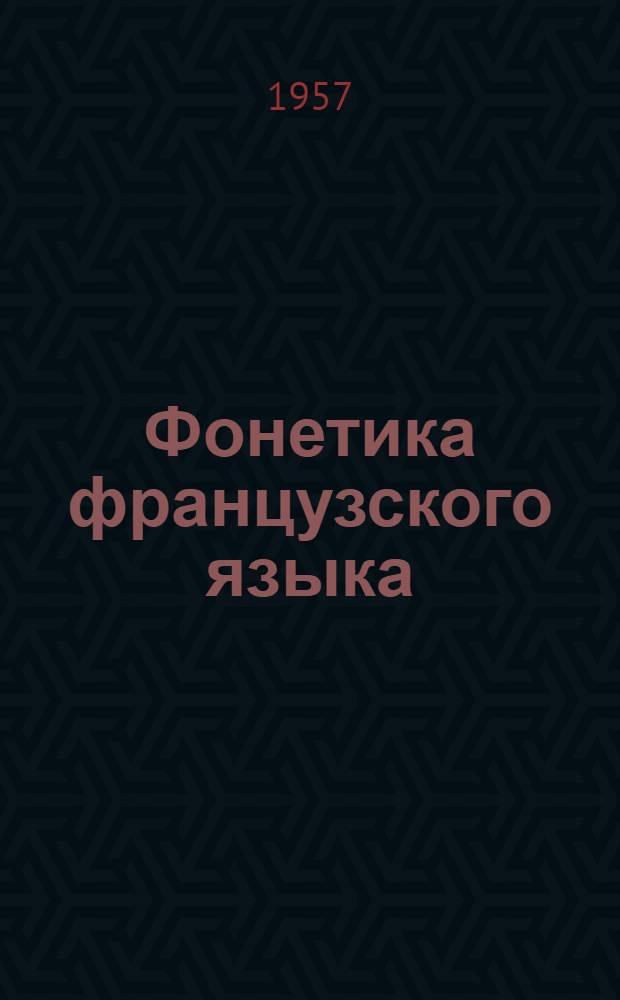 Фонетика французского языка : Очерк фр. произношения в сравнении с русским : Учеб. пособие для спец. языковых вузов
