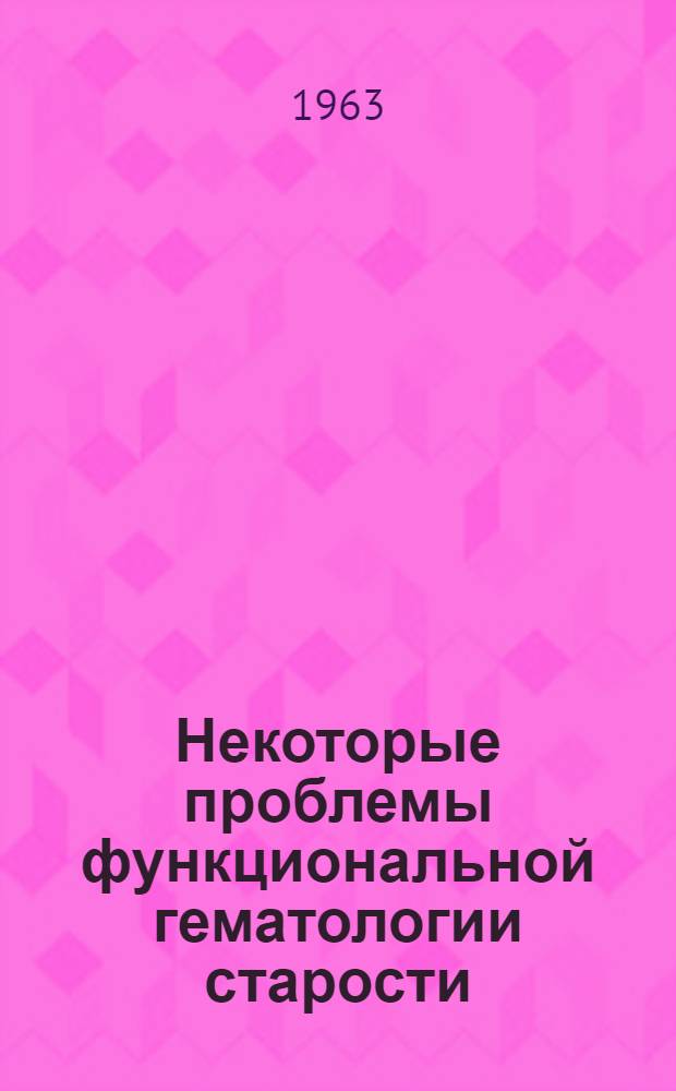 Некоторые проблемы функциональной гематологии старости : Автореферат дис. на соискание учен. степени кандидата мед. наук
