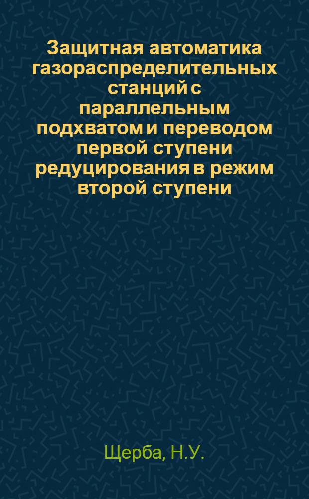Защитная автоматика газораспределительных станций с параллельным подхватом и переводом первой ступени редуцирования в режим второй ступени