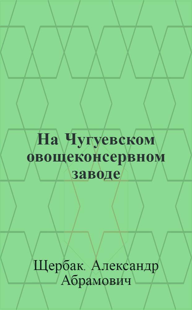 На Чугуевском овощеконсервном заводе