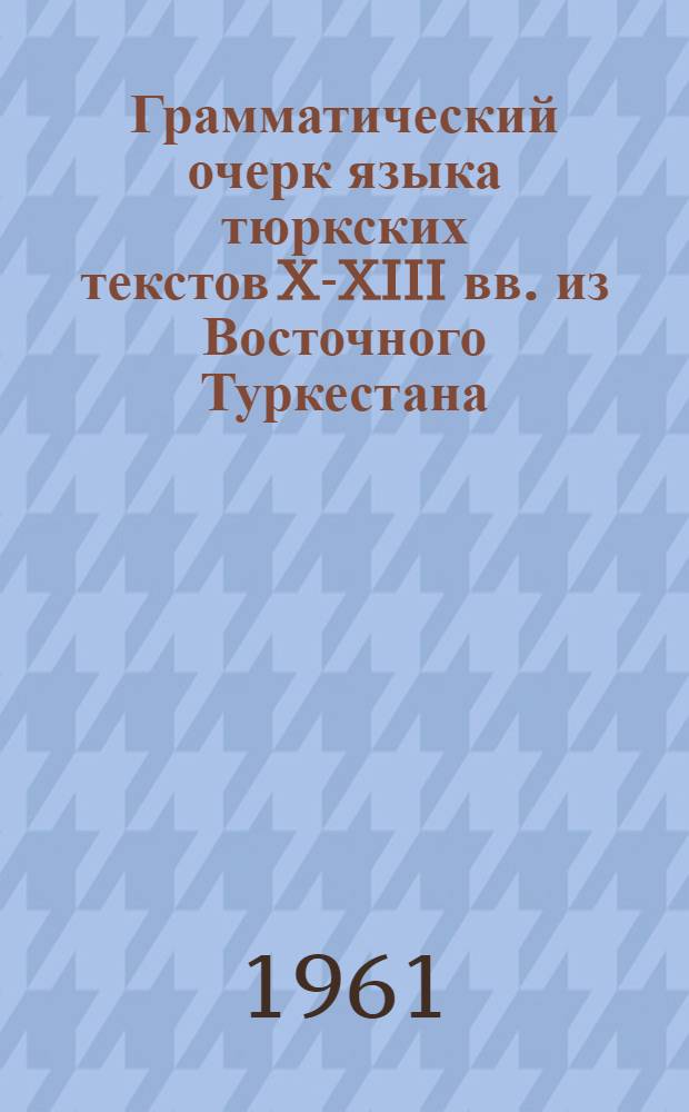 Грамматический очерк языка тюркских текстов X-XIII вв. из Восточного Туркестана