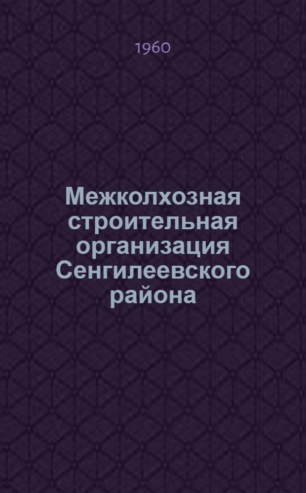 Межколхозная строительная [организация Сенгилеевского района]