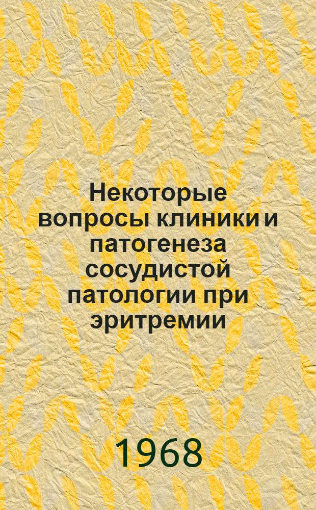 Некоторые вопросы клиники и патогенеза сосудистой патологии при эритремии : Автореферат дис. на соискание учен. степени канд. мед. наук